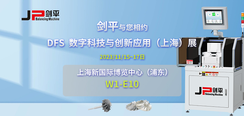 开云kaiyun网页版官网携动平衡机亮相DFS数字科技与创新应用（上海）展